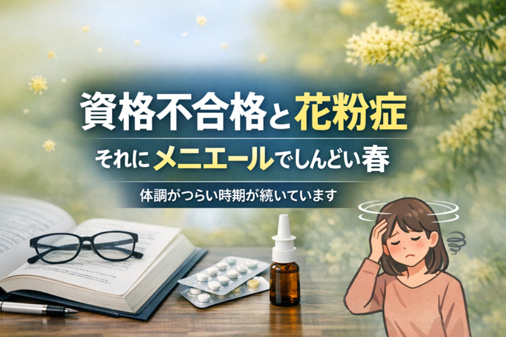 資格不合格と花粉症、さらにメニエールでしんどい春を表現したブログ用アイキャッチ画像
