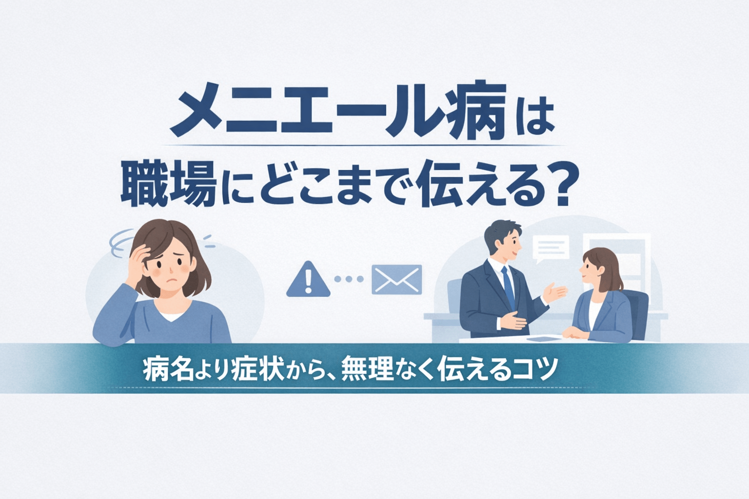 メニエール病を職場にどこまで伝えるかをテーマにしたブログ記事のアイキャッチ画像。症状の伝え方や職場での相談をイメージしたデザイン。
