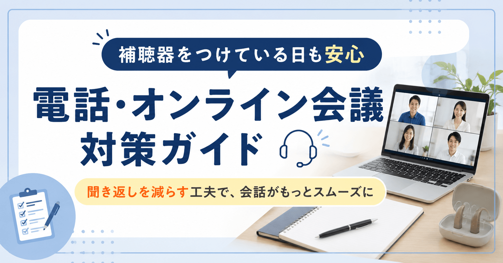 補聴器をつけている日の電話・オンライン会議対策を紹介するアイキャッチ画像