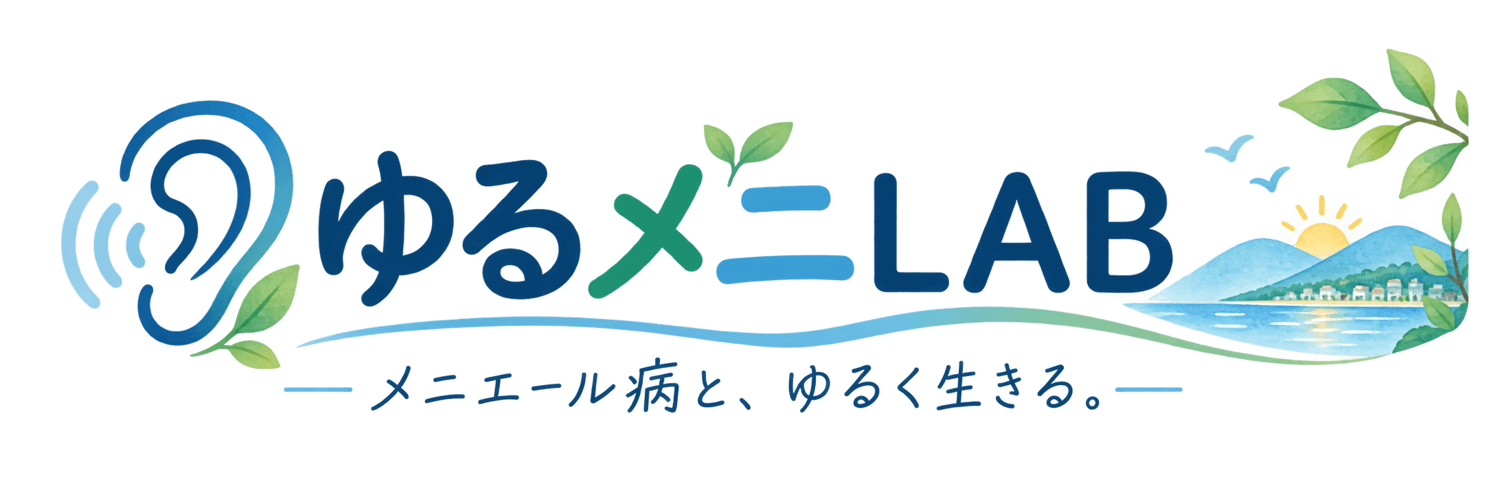 メニエール病対策LABO