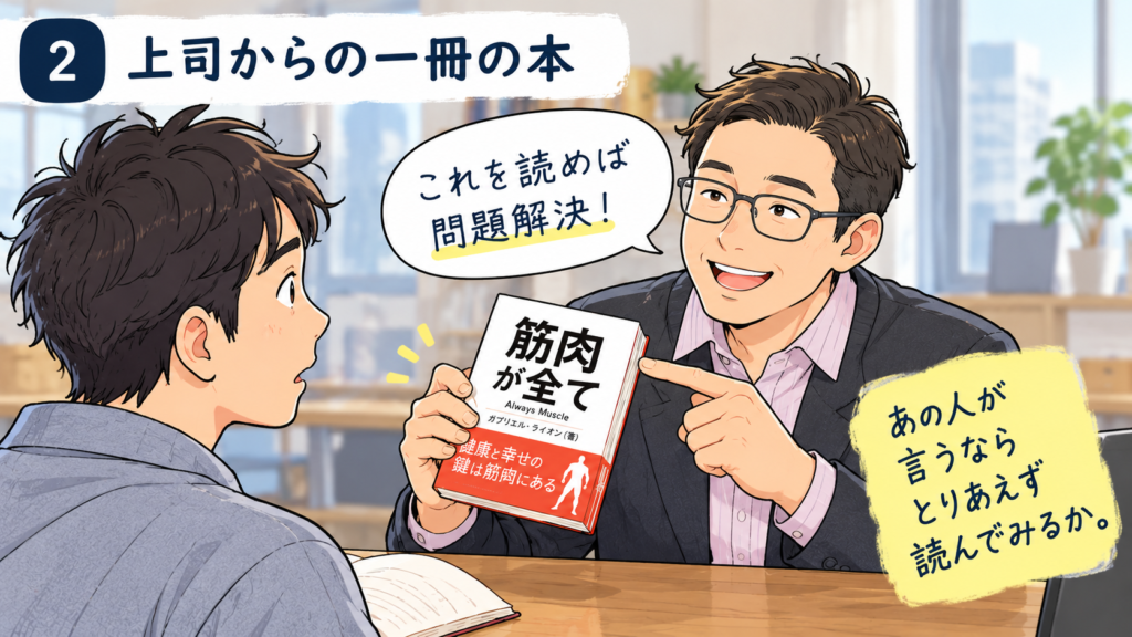 体調を崩していた42歳男性が上司から書籍『筋肉が全て』を勧められているイラスト